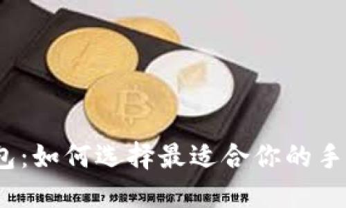 数字钱包：如何选择最适合你的手机版本？