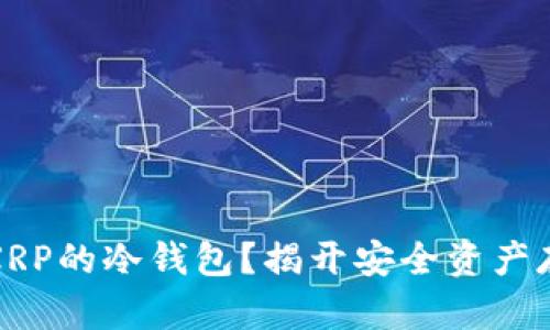 如何建立XRP的冷钱包？揭开安全资产存储的秘密