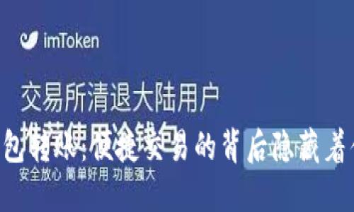 IM钱包转账：便捷交易的背后隐藏着什么？