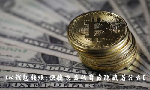 IM钱包转账：便捷交易的背后隐藏着什么？