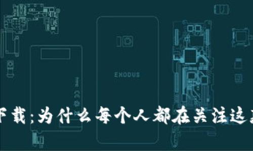 波场币app下载：为什么每个人都在关注这款数字货币？