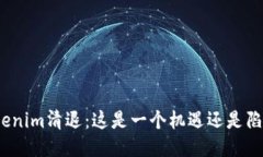 Tokenim清退：这是一个机遇还是陷阱？