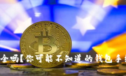 思考
冷钱包安全吗？你可能不知道的钱包手续费秘密！