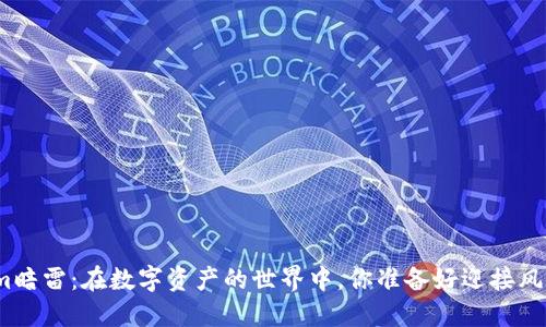 Tokenim暗雷：在数字资产的世界中，你准备好迎接风暴了吗？