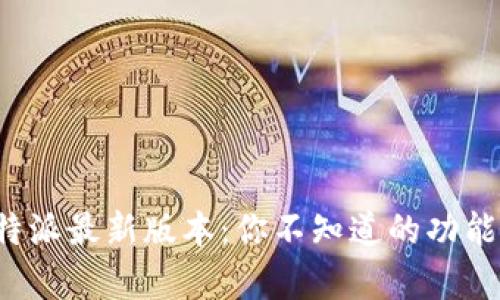探索比特派最新版本：你不知道的功能和惊喜！