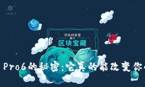 发现Tokenim Pro6的秘密：它真的能改变你的投资游戏吗？