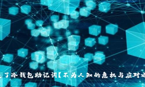 丢失了冷钱包助记词？不为人知的危机与应对之策！