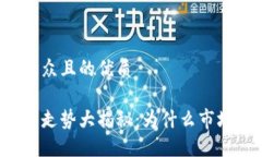 思考一个易于大众且的优质以太币今日价格走势