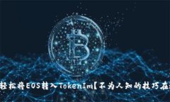 如何轻松将EOS转入TokenIm？不为人知的技巧在这里