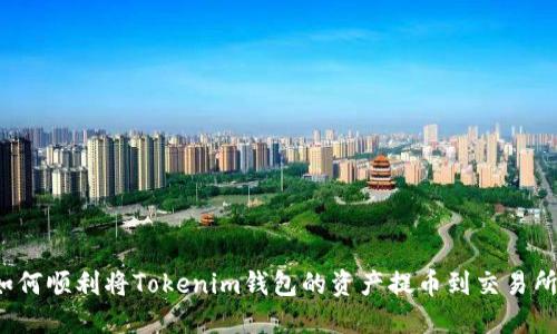 如何顺利将Tokenim钱包的资产提币到交易所？