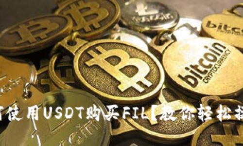 如何使用USDT购买FIL？教你轻松操作！