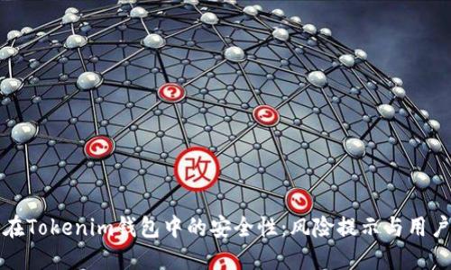 代币在Tokenim钱包中的安全性：风险提示与用户须知