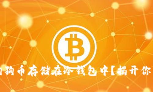 如何安全地将狗狗币存储在冷钱包中？揭开你未曾知道的秘密