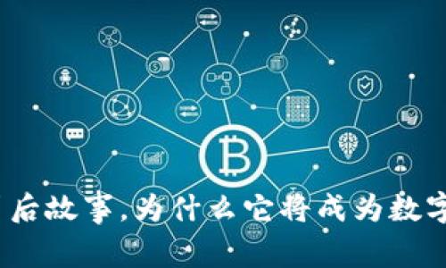 “揭秘：P型冷钱包的背后故事，为什么它将成为数字货币安全的守护者？”
