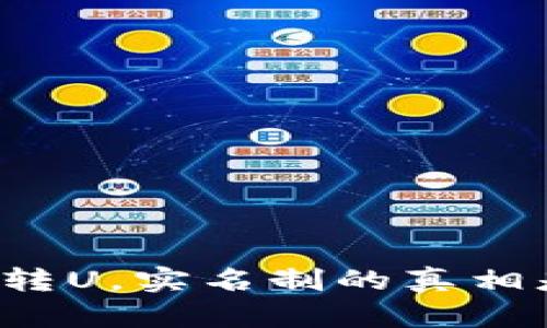 比特派转U，实名制的真相是什么？
