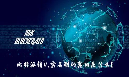 比特派转U，实名制的真相是什么？
