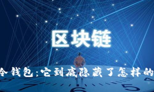 黑客冷钱包：它到底隐藏了怎样的秘密？