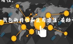 冷钱包是指一种用于存储虚拟货币的离线钱包，