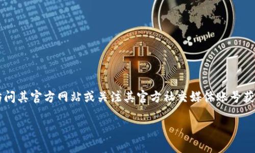 关于“tokenim”的下载钱包地址，我无法提供具体的链接或地址。如果您需要下载Tokenim钱包，请访问其官方网站或关注其官方社交媒体账号获取最新的信息和下载链接。在下载任何钱包或应用程序时，请确保您访问的是官方网站，以保障安全。

如果您有其他相关问题或者需要更多信息，请告诉我！