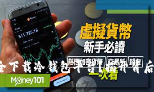 如何安全下载冷钱包平台？揭开背后的秘密！