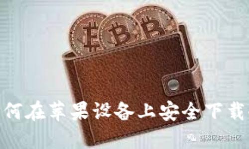 揭秘：如何在苹果设备上安全下载冷钱包？