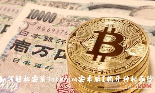 如何轻松安装Tokenim安卓版？揭开神秘面纱！