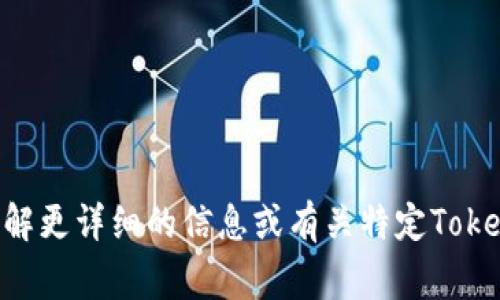 Tokenim（通常表示为 Tokenomy）是一种加密货币和区块链项目，旨在为用户提供多种数字资产服务。该项目的核心理念是通过区块链技术，实现货币的分配、交易以及管理，尤其是在印度尼西亚等新兴市场中。

### Tokenim币的主要特点：

- **多功能性**：Tokenim不仅可以作为交易媒介，还能用于智能合约、去中心化应用等多种场景。
- **平台生态**：Tokenim通常会有一个完整的生态系统，包括交易所、钱包和其他金融服务，旨在满足用户的多元需求。
- **社区驱动**：Tokenim项目通常重视社区的参与，用户可以通过持有和使用Tokenim来参与平台治理及生态建设。

### 使用场景：

1. **交易**：用户可以通过Tokenim进行各种数字资产的买卖。
2. **质押和收益**：一些平台支持用户质押Tokenim以获得额外收益。
3. **社区投票**：Tokenim持有者可以参与项目的决策和治理。

Tokenim可能会有不同的版本或应用，具体细节可能随着项目的发展而变化。如果你想了解更详细的信息或有关特定Tokenim版本的使用情况，建议查看相关的官方网站或社群讨论。