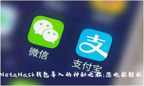揭秘MetaMask钱包导入的神秘之旅：您也能轻松掌握！