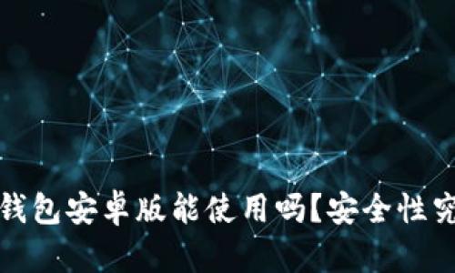 /小狐狸钱包安卓版能使用吗？安全性究竟如何？