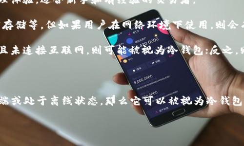 麦子钱包（MaiZi Wallet）是一款数字货币钱包，但要确定它是否属于“冷钱包”，我们首先要理解冷钱包和热钱包的基本概念。

### 冷钱包与热钱包的区别

- **冷钱包**：通常是离线存储数字资产的钱包，因其没有连接互联网，所以相对更安全，适合长期存储大额资产。常见的冷钱包有硬件钱包、纸钱包等。
  
- **热钱包**：是在线存储的数字资产钱包，方便快捷，但因为连接互联网相对来说风险更高，适合日常交易。常见的热钱包包括手机钱包、桌面钱包以及线上钱包等。

### 麦子钱包的特点

麦子钱包是一个多链数字资产钱包，支持多种加密货币的管理和交易。根据其使用方式、功能和提供的安全特性，我们可以分析它的种类。

1. **易用性**：麦子钱包的设计为用户提供了便捷的数字资产管理体验，适合新手和有经验的交易者。
  
2. **安全特性**：它可能提供一些安全措施，比如私人钥匙的加密存储等，但如果用户在网络环境下使用，则会有一定的风险。

3. **存储方式**：如果麦子钱包的私人密钥存储在用户的设备上且未连接互联网，则可能被视为冷钱包；反之，则是热钱包。

### 结论

因此，如果你使用的是麦子钱包，并且它的加密密钥未被上传到云端或处于离线状态，那么它可以被视为冷钱包；如果它需要常常在线以便于交易和管理，那么它更倾向于热钱包。

如果有具体的使用场景或设置，我们可以进一步分析其归属。