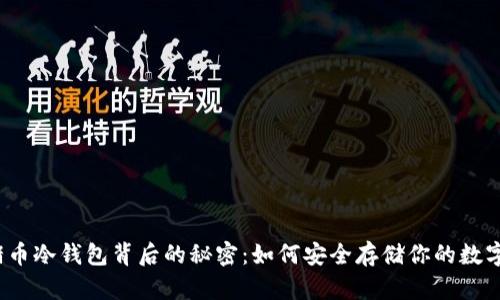 探索猪币冷钱包背后的秘密：如何安全存储你的数字资产？