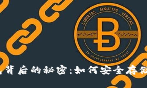 探索猪币冷钱包背后的秘密：如何安全存储你的数字资产？