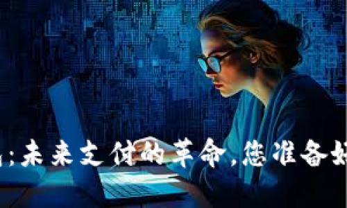 数字钱包：未来支付的革命，您准备好迎接吗？
