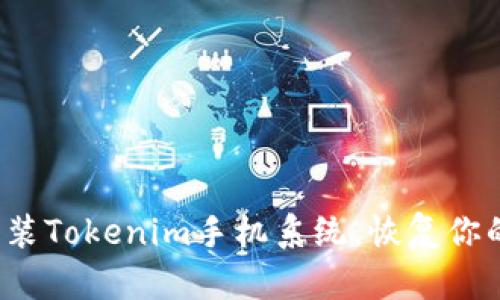 如何通过重装Tokenim手机系统，恢复你的设备活力？