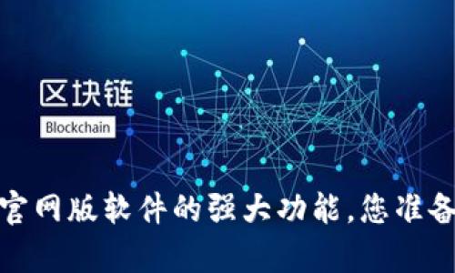 揭秘Bybit交易所官网版软件的强大功能，您准备好投资未来了吗？