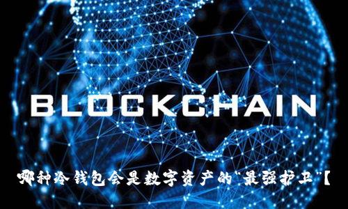 哪种冷钱包会是数字资产的“最强护卫”？