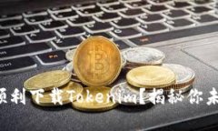 如何在国内顺利下载Tokenim？揭秘你未知道的技巧
