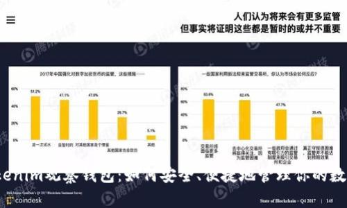 揭秘Tokenim观察钱包：如何安全、便捷地管理你的数字资产？