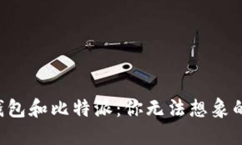 比特币冷钱包和比特派:你无法想象的安全之路!