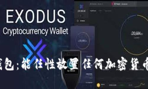 冷钱包：能任性放置任何加密货币吗？