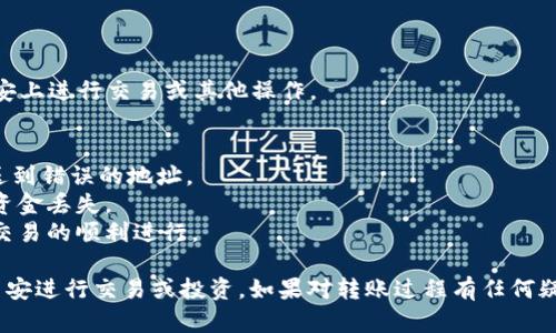 要将Tokenim（或其他加密货币）转移到币安（Binance），您可以按照以下步骤进行操作：

### 步骤 1: 创建币安账户
1. 如果您还没有币安账户，访问币安官网并注册一个账户。
2. 完成账户的实名认证（KYC），以便进行资金的存取。

### 步骤 2: 获取币安的存款地址
1. 登录您的币安账户。
2. 在主界面的右上角，点击“钱包”，然后选择“现货钱包”。
3. 在现货钱包页面，寻找您要存入的加密货币（例如，Tokenim）。
4. 点击该币种旁边的“存款”按钮，系统会生成一个存款地址。

### 步骤 3: 登录到Tokenim钱包
1. 登录到您的Tokenim钱包（如果您是通过交易所持有Tokenim，请登录该交易所）。
2. 找到转账或发送功能。

### 步骤 4: 输入转账信息
1. 在Tokenim钱包中，选择“发送”。
2. 粘贴币安生成的存款地址。
3. 输入您想要转账的Tokenim数量。
4. 确认所有信息（地址和数量）都正确无误。

### 步骤 5: 提交转账
1. 在完成信息确认后，提交转账请求。
2. 此时，您可能需要经过一些额外的安全验证（如二次验证）。

### 步骤 6: 等待确认
1. 一旦转账提交，你的Tokenim将会通过区块链网络进行处理。
2. 根据网络拥堵情况，转账可能需要几分钟到几小时才能完成。
3. 您可以在币安的“资金”页面查看到帐状态。

### 步骤 7: 交易完成
1. 当Tokenim确认到达币安后，您就可以在币安上进行交易或其他操作。

### 注意事项
- 确保您知道Tokenim的网络类型，以防止发送到错误的地址。
- 一定要仔细核对地址和数量，错误可能导致资金丢失。
- 检查转账的手续费和最低转账金额，以确保交易的顺利进行。

通过以上步骤，您可以将Tokenim成功转移到币安进行交易或投资。如果对转账过程有任何疑问，可以查看币安的帮助文档或联系客户服务。