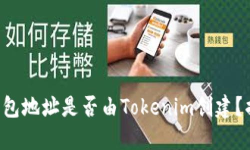 如何判断一个钱包地址是否由Tokenim创建？揭秘背后的秘密!