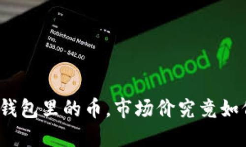 放在冷钱包里的币，市场价究竟如何变动？
