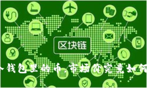 放在冷钱包里的币，市场价究竟如何变动？