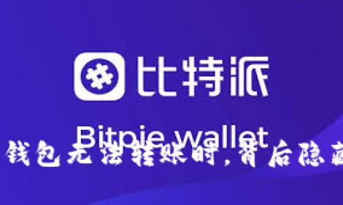 当你的Tokenim冷钱包无法转账时，背后隐藏着什么样的秘密？