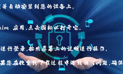 要在安卓手机上下载并安装Tokenim应用程序，您可以按照以下步骤进行：

步骤 1: 打开 Google Play 商店
在您的安卓手机上，找到并打开 Google Play 商店。您可以在主屏幕上找到它，通常是一个由白色购物袋和多彩图标组成的应用程序。

步骤 2: 搜索 Tokenim
在 Google Play 商店的搜索栏中输入“Tokenim”。然后点击搜索图标，等待结果的加载。

步骤 3: 选择 Tokenim 应用
在搜索结果中，找到与 Tokenim 相关的应用程序，确保您选择的是正确的应用，通常会有相关的描述和应用图标供您识别。

步骤 4: 点击下载
在 Tokenim 应用页面，点击“安装”按钮。应用程序将开始下载并自动安装到您的设备上。

步骤 5: 打开 Tokenim 应用
下载和安装完成后，您可以在应用列表或主屏幕上找到 Tokenim 应用，点击图标以打开它。

步骤 6: 注册或登录
根据应用的提示，您可能需要注册一个新账户或使用已有账户进行登录。按照屏幕上的说明进行操作。

以上就是在安卓手机上下载和安装 Tokenim 的完整步骤。如果您在搜索或下载过程中遇到任何问题，确保您的网络连接良好，或尝试更新 Google Play 商店应用程序。