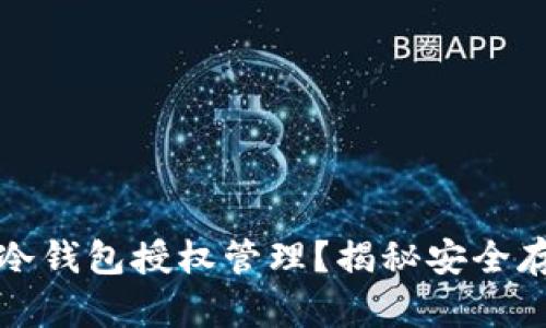 如何高效查询冷钱包授权管理？揭秘安全存储背后的秘密