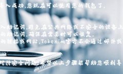 导入Tokenim助记词的步骤如下，确保您在进行此操