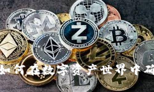 冷钱包授权管理：如何在数字资产世界中确保安全与灵活性？