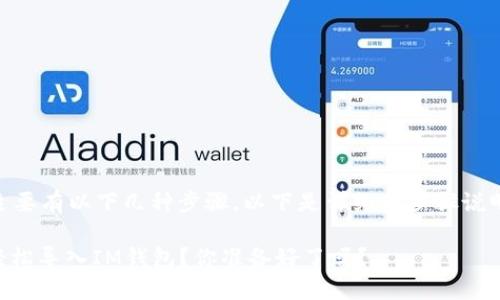 导入IM钱包主要有以下几种步骤。以下是详细的步骤说明和相关信息。

### 如何轻松导入IM钱包？你准备好了吗？